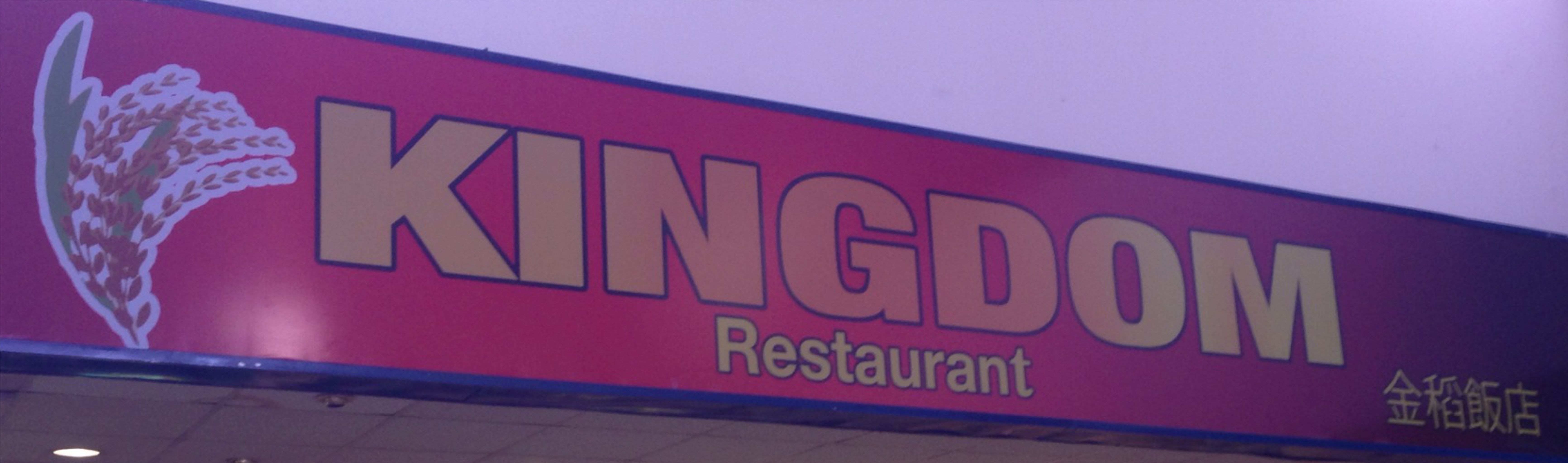 Kingdom Restaurant Logo